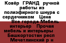 Ковёр “ГРАНД“ ручной работы из полиэфирного шнура с сердечником › Цена ­ 12 500 - Все города Мебель, интерьер » Прочая мебель и интерьеры   . Башкортостан респ.,Мечетлинский р-н